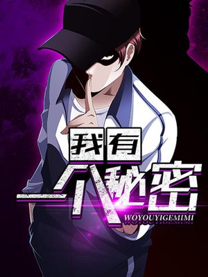 我有一个秘密