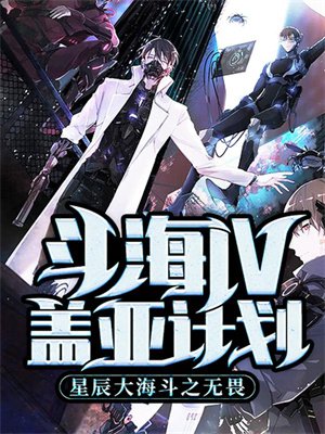 斗海Ⅳ盖亚计划