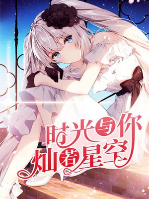时光与你,灿若星空