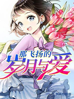 那飞扬的岁月与爱