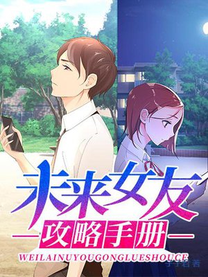 未来女友攻略手册