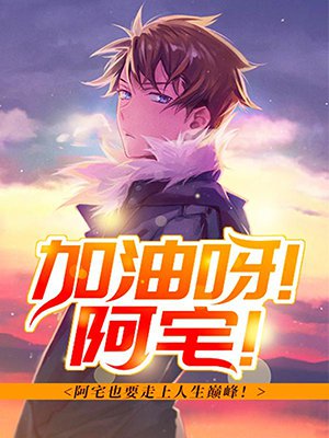 加油呀!阿宅!