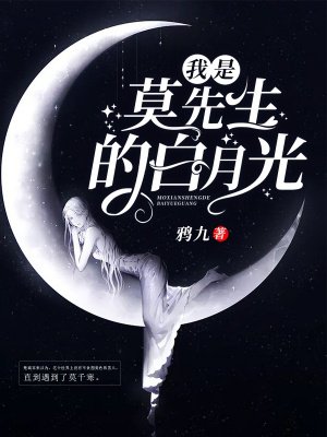 我是莫先生的白月光