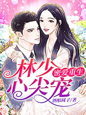 林少心尖宠：密爱重生