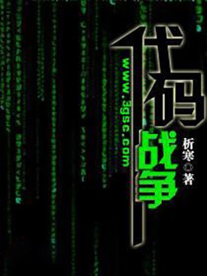 代码战争