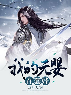 我的元婴在套娃