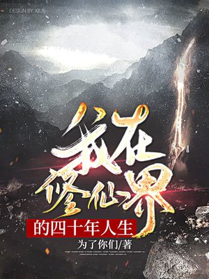 我在修仙界的四十年人生