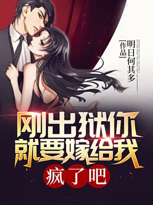 刚出狱你就要嫁给我？疯了吧