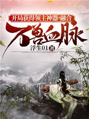 开局获得领主神器,融合万兽血脉