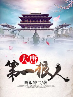 大唐第一狠人