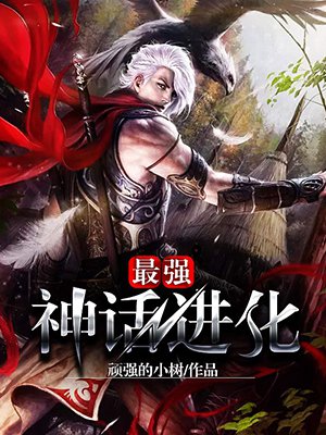 最强神话进化