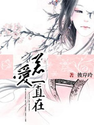 若爱，一直都在