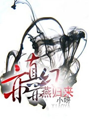 亦真亦幻燕归来