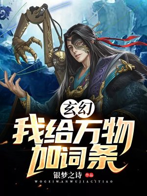 玄幻：我给万物加词条