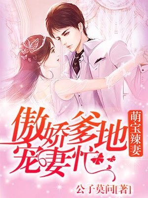 萌宝辣妻:傲娇爹地宠妻忙