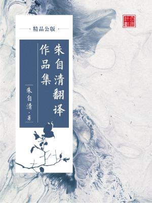 朱自清翻译作品集(精品公版)