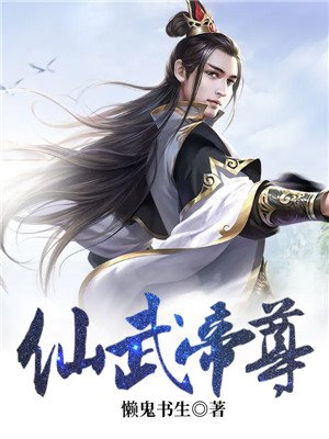 仙武帝尊