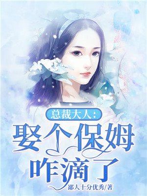 总裁大人:娶个保姆咋滴了