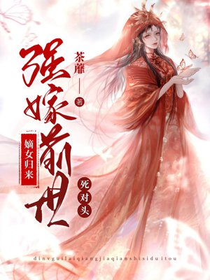 嫡女归来:强嫁前世死对头