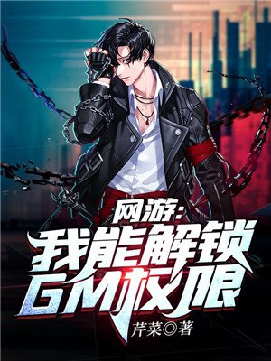 网游：我能解锁GM权限