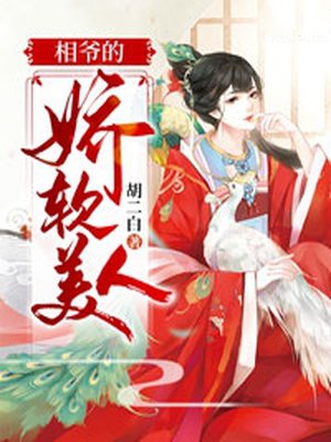 相爷的娇软美人
