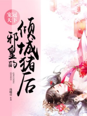 宠冠天下：邪皇的倾城猪后