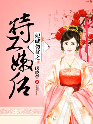 妃诚勿扰之特工嫩后