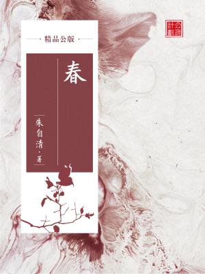 春（精品公版）