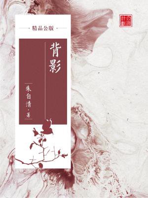 背影(精品公版)