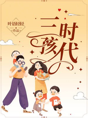 三孩时代