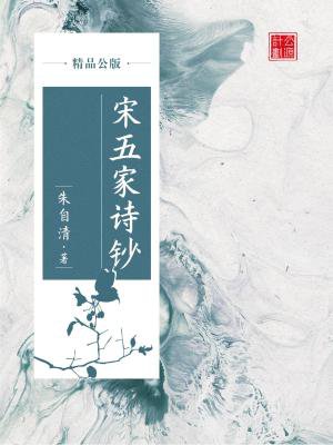 宋五家诗钞(精品公版)