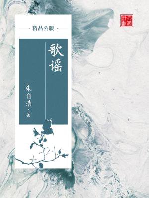 歌谣（精品公版）