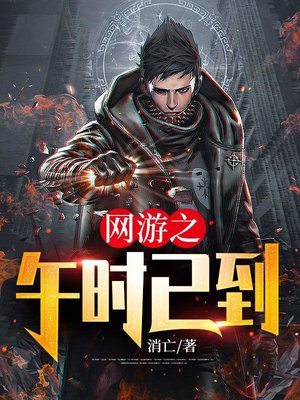 网游之午时已到