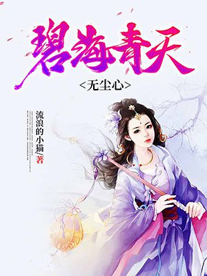 碧海青天无尘心