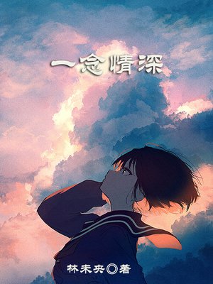 一念情深
