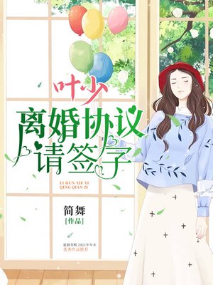 叶少,离婚协议请签字