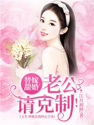 替嫁甜婚：老公，请克制！
