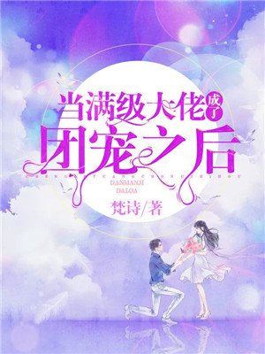 当满级大佬成了团宠之后