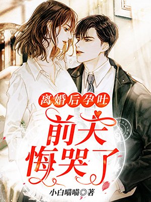 离婚后孕吐,前夫悔哭了
