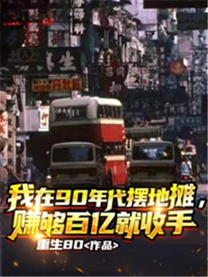 我在90年代摆地摊，赚够百亿就收手