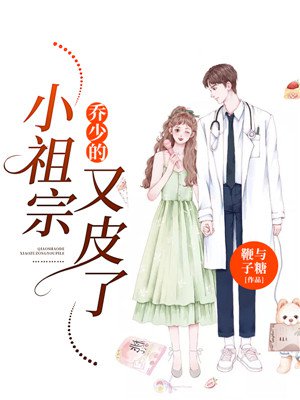 乔少的小祖宗又皮了