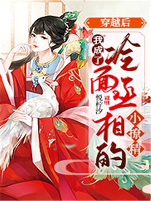 穿越后，我成了冷面丞相的小撩精