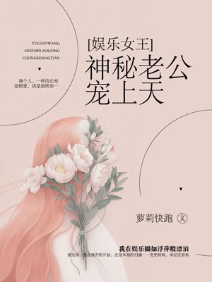 娱乐女王：神秘老公宠上天