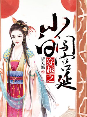 穿越之小白闯宫廷