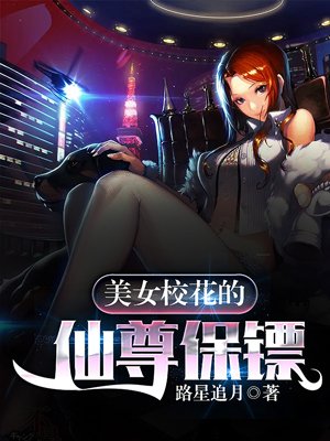 美女校花的仙尊保镖