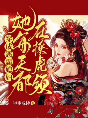 穿成恶霸媳妇,她每天都在撩虎须