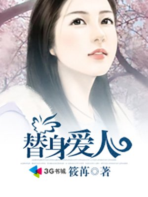 替身爱人
