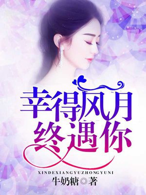 幸得风月终遇你