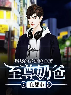 至尊奶爸在都市