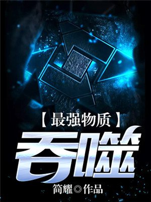 最强物质：吞噬